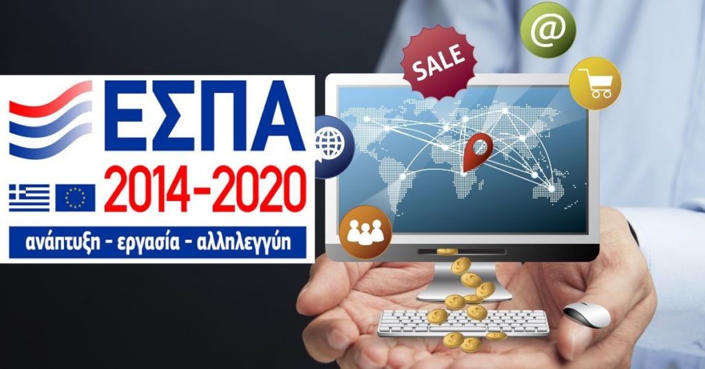 ΕΣΠΑ επιδότηση 5.000 ευρώ για κατασκευή eshop 5 epidotisi kataskevi eshop