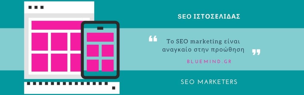 Υπηρεσίες SEO προώθηση ιστοσελίδων 2 seo proothisi istoselidon