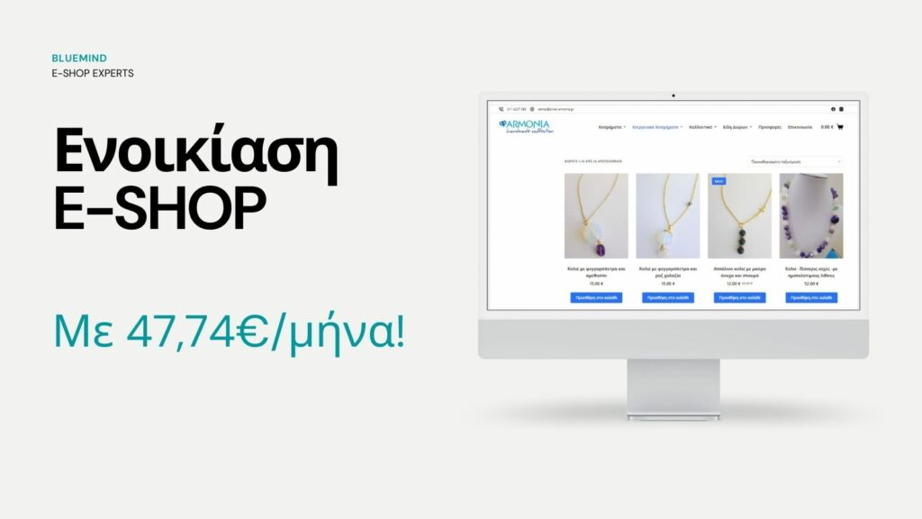 Ενοικίαση e-shop 1 enoikiasi eshop timi 1