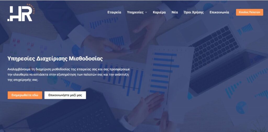 Κατασκευή ιστοσελίδας εταιρείας HR 1 Screenshot 1